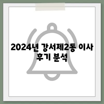 충청북도 청주시 흥덕구 강서제2동 포장이사비용 | 견적 | 원룸 | 투룸 | 1톤트럭 | 비교 | 월세 | 아파트 | 2024 후기