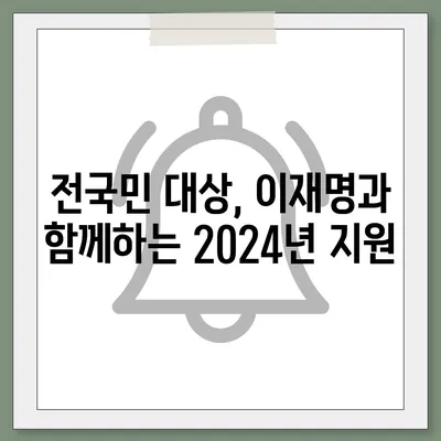 강원도 동해시 발한동 민생회복지원금 | 신청 | 신청방법 | 대상 | 지급일 | 사용처 | 전국민 | 이재명 | 2024