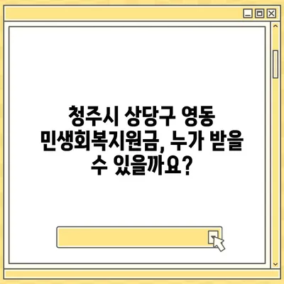 충청북도 청주시 상당구 영동 민생회복지원금 | 신청 | 신청방법 | 대상 | 지급일 | 사용처 | 전국민 | 이재명 | 2024