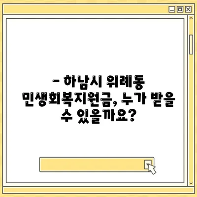 경기도 하남시 위례동 민생회복지원금 | 신청 | 신청방법 | 대상 | 지급일 | 사용처 | 전국민 | 이재명 | 2024