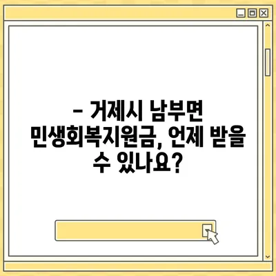 경상남도 거제시 남부면 민생회복지원금 | 신청 | 신청방법 | 대상 | 지급일 | 사용처 | 전국민 | 이재명 | 2024