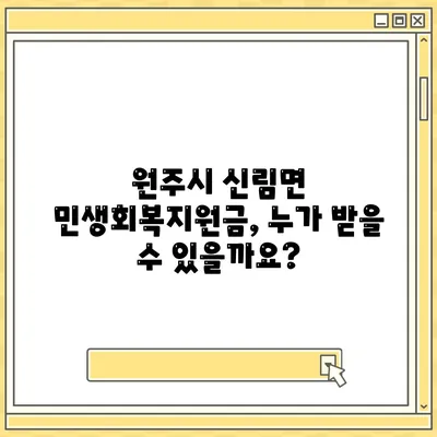 강원도 원주시 신림면 민생회복지원금 | 신청 | 신청방법 | 대상 | 지급일 | 사용처 | 전국민 | 이재명 | 2024