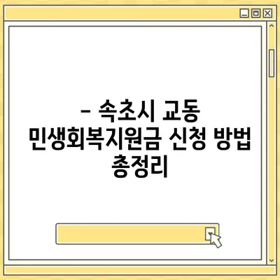 강원도 속초시 교동 민생회복지원금 | 신청 | 신청방법 | 대상 | 지급일 | 사용처 | 전국민 | 이재명 | 2024