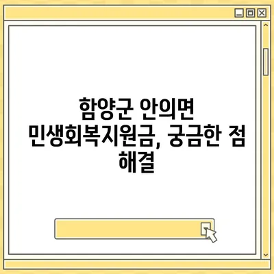 경상남도 함양군 안의면 민생회복지원금 | 신청 | 신청방법 | 대상 | 지급일 | 사용처 | 전국민 | 이재명 | 2024