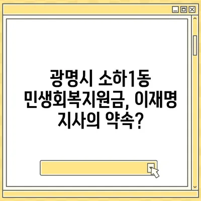 경기도 광명시 소하1동 민생회복지원금 | 신청 | 신청방법 | 대상 | 지급일 | 사용처 | 전국민 | 이재명 | 2024