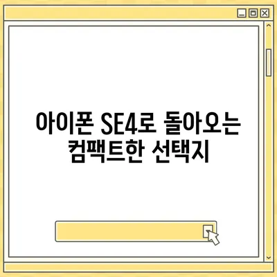 아이폰 SE4 디자인 리뉴얼 | 아이폰 16 미니 출시 가능성에 대한 논의