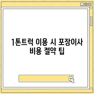 충청남도 청양군 청남면 포장이사비용 | 견적 | 원룸 | 투룸 | 1톤트럭 | 비교 | 월세 | 아파트 | 2024 후기