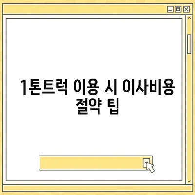 전라남도 신안군 하의면 포장이사비용 | 견적 | 원룸 | 투룸 | 1톤트럭 | 비교 | 월세 | 아파트 | 2024 후기