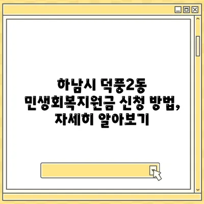 경기도 하남시 덕풍2동 민생회복지원금 | 신청 | 신청방법 | 대상 | 지급일 | 사용처 | 전국민 | 이재명 | 2024