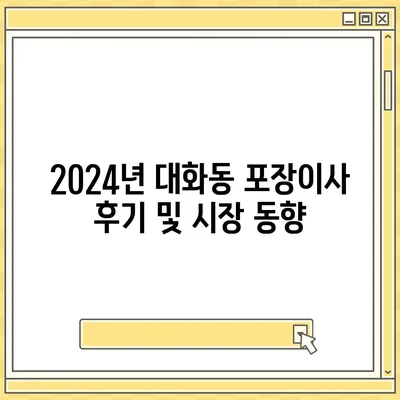 대전시 대덕구 대화동 포장이사비용 | 견적 | 원룸 | 투룸 | 1톤트럭 | 비교 | 월세 | 아파트 | 2024 후기