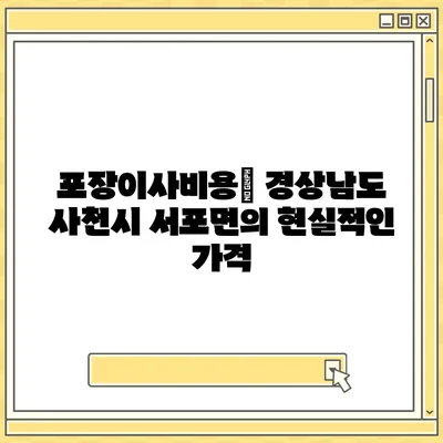 경상남도 사천시 서포면 포장이사비용 | 견적 | 원룸 | 투룸 | 1톤트럭 | 비교 | 월세 | 아파트 | 2024 후기