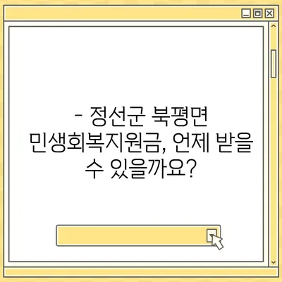 강원도 정선군 북평면 민생회복지원금 | 신청 | 신청방법 | 대상 | 지급일 | 사용처 | 전국민 | 이재명 | 2024