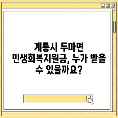 충청남도 계룡시 두마면 민생회복지원금 | 신청 | 신청방법 | 대상 | 지급일 | 사용처 | 전국민 | 이재명 | 2024