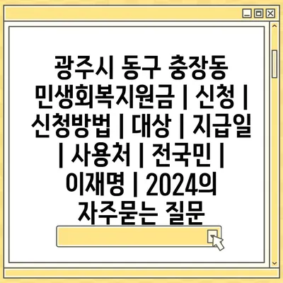 광주시 동구 충장동 민생회복지원금 | 신청 | 신청방법 | 대상 | 지급일 | 사용처 | 전국민 | 이재명 | 2024