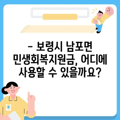 충청남도 보령시 남포면 민생회복지원금 | 신청 | 신청방법 | 대상 | 지급일 | 사용처 | 전국민 | 이재명 | 2024