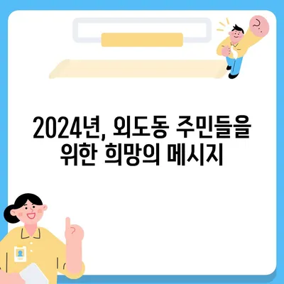 제주도 제주시 외도동 민생회복지원금 | 신청 | 신청방법 | 대상 | 지급일 | 사용처 | 전국민 | 이재명 | 2024