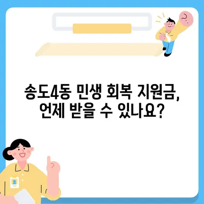 인천시 연수구 송도4동 민생회복지원금 | 신청 | 신청방법 | 대상 | 지급일 | 사용처 | 전국민 | 이재명 | 2024