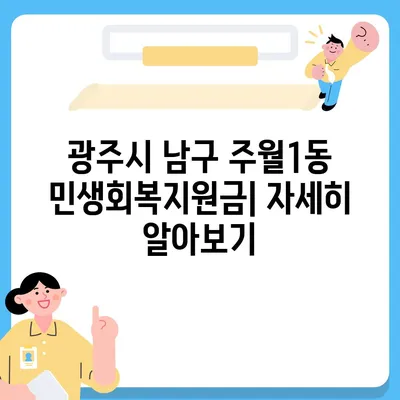 광주시 남구 주월1동 민생회복지원금 | 신청 | 신청방법 | 대상 | 지급일 | 사용처 | 전국민 | 이재명 | 2024