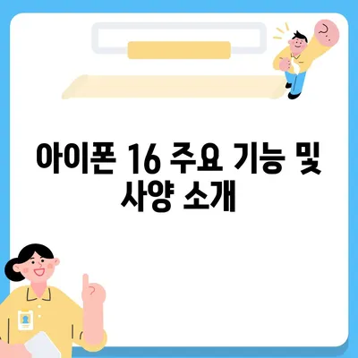 아이폰 16 출시일 가격, 디자인, 1차 출시국 포함 정보 정리