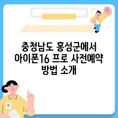 충청남도 홍성군 홍동면 아이폰16 프로 사전예약 | 출시일 | 가격 | PRO | SE1 | 디자인 | 프로맥스 | 색상 | 미니 | 개통