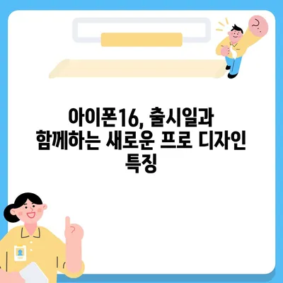 아이폰16 출시일 프로 디자인 변화 방향