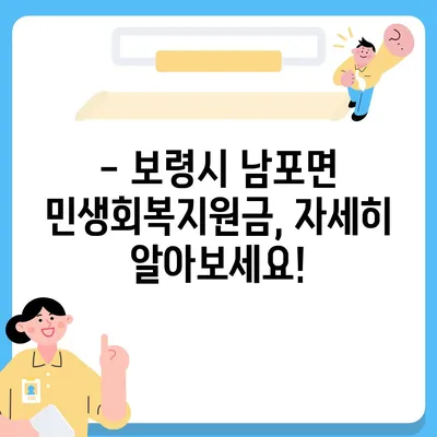 충청남도 보령시 남포면 민생회복지원금 | 신청 | 신청방법 | 대상 | 지급일 | 사용처 | 전국민 | 이재명 | 2024