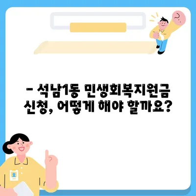 인천시 서구 석남1동 민생회복지원금 | 신청 | 신청방법 | 대상 | 지급일 | 사용처 | 전국민 | 이재명 | 2024