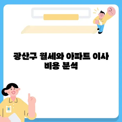 광주시 광산구 송정2동 포장이사비용 | 견적 | 원룸 | 투룸 | 1톤트럭 | 비교 | 월세 | 아파트 | 2024 후기