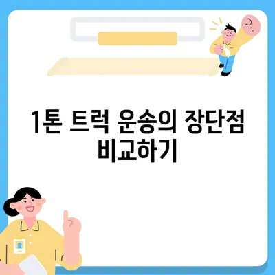 서울시 구로구 개봉제2동 포장이사비용 | 견적 | 원룸 | 투룸 | 1톤트럭 | 비교 | 월세 | 아파트 | 2024 후기