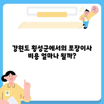 강원도 횡성군 우천면 포장이사비용 | 견적 | 원룸 | 투룸 | 1톤트럭 | 비교 | 월세 | 아파트 | 2024 후기