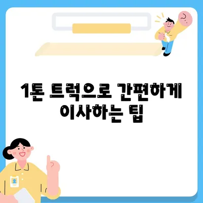 충청남도 부여군 양화면 포장이사비용 | 견적 | 원룸 | 투룸 | 1톤트럭 | 비교 | 월세 | 아파트 | 2024 후기