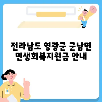 전라남도 영광군 군남면 민생회복지원금 | 신청 | 신청방법 | 대상 | 지급일 | 사용처 | 전국민 | 이재명 | 2024