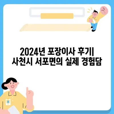 경상남도 사천시 서포면 포장이사비용 | 견적 | 원룸 | 투룸 | 1톤트럭 | 비교 | 월세 | 아파트 | 2024 후기