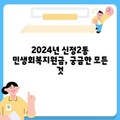 울산시 남구 신정2동 민생회복지원금 | 신청 | 신청방법 | 대상 | 지급일 | 사용처 | 전국민 | 이재명 | 2024