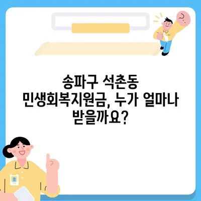 서울시 송파구 석촌동 민생회복지원금 | 신청 | 신청방법 | 대상 | 지급일 | 사용처 | 전국민 | 이재명 | 2024