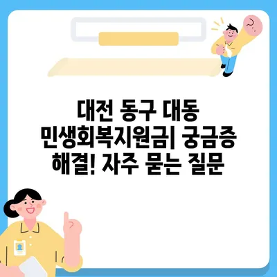 대전시 동구 대동 민생회복지원금 | 신청 | 신청방법 | 대상 | 지급일 | 사용처 | 전국민 | 이재명 | 2024