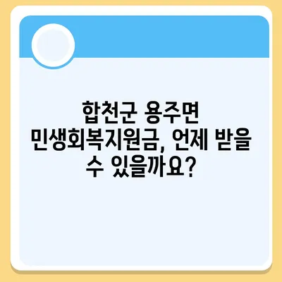 경상남도 합천군 용주면 민생회복지원금 | 신청 | 신청방법 | 대상 | 지급일 | 사용처 | 전국민 | 이재명 | 2024