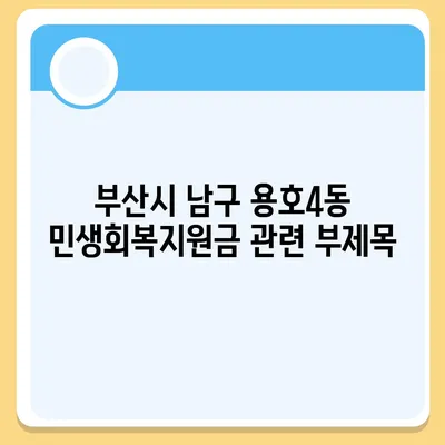 부산시 남구 용호4동 민생회복지원금 | 신청 | 신청방법 | 대상 | 지급일 | 사용처 | 전국민 | 이재명 | 2024