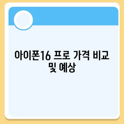 강원도 정선군 화암면 아이폰16 프로 사전예약 | 출시일 | 가격 | PRO | SE1 | 디자인 | 프로맥스 | 색상 | 미니 | 개통