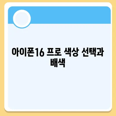 아이폰16 프로 Pro 출시일 및 디자인