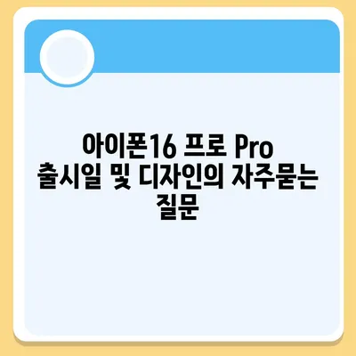 아이폰16 프로 Pro 출시일 및 디자인