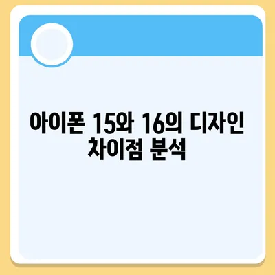 아이폰 15 대 아이폰 16 스펙 비교표 공개