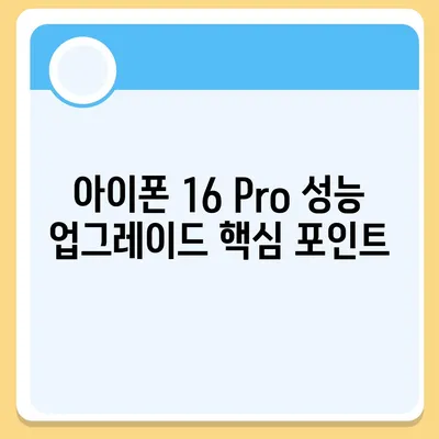 아이폰 16 및 아이폰 16 Pro 예상 변화 총정리 | 출시일 포함