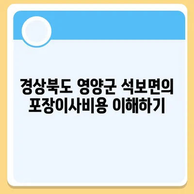 경상북도 영양군 석보면 포장이사비용 | 견적 | 원룸 | 투룸 | 1톤트럭 | 비교 | 월세 | 아파트 | 2024 후기