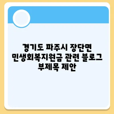 경기도 파주시 장단면 민생회복지원금 | 신청 | 신청방법 | 대상 | 지급일 | 사용처 | 전국민 | 이재명 | 2024