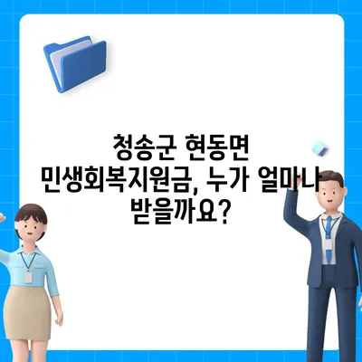 경상북도 청송군 현동면 민생회복지원금 | 신청 | 신청방법 | 대상 | 지급일 | 사용처 | 전국민 | 이재명 | 2024