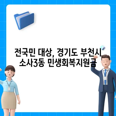 경기도 부천시 소사3동 민생회복지원금 | 신청 | 신청방법 | 대상 | 지급일 | 사용처 | 전국민 | 이재명 | 2024