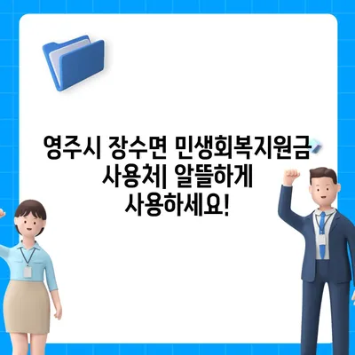 경상북도 영주시 장수면 민생회복지원금 | 신청 | 신청방법 | 대상 | 지급일 | 사용처 | 전국민 | 이재명 | 2024