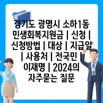 경기도 광명시 소하1동 민생회복지원금 | 신청 | 신청방법 | 대상 | 지급일 | 사용처 | 전국민 | 이재명 | 2024