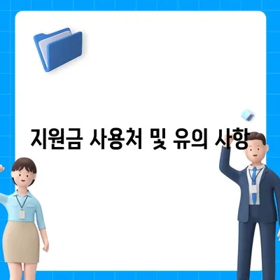 대구시 남구 대명11동 민생회복지원금 | 신청 | 신청방법 | 대상 | 지급일 | 사용처 | 전국민 | 이재명 | 2024